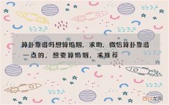算卦靠谱吗想算婚姻，求助，微信算卦靠谱一点的，想要算婚姻，求推荐