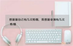 想算算自己有几次婚姻，我想算命测有几次婚姻