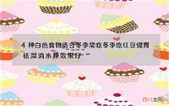 4种白色食物适合冬季常吃 冬季吃红豆健胃祛湿消水肿效果好