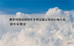 哪家时尚品牌的牛年限定能让你动心 各大品牌牛年限定