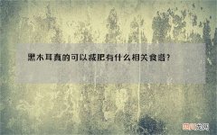 黑木耳真的可以减肥 有什么相关食谱？