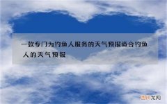 一款专门为钓鱼人服务的天气预报 适合钓鱼人的天气预报