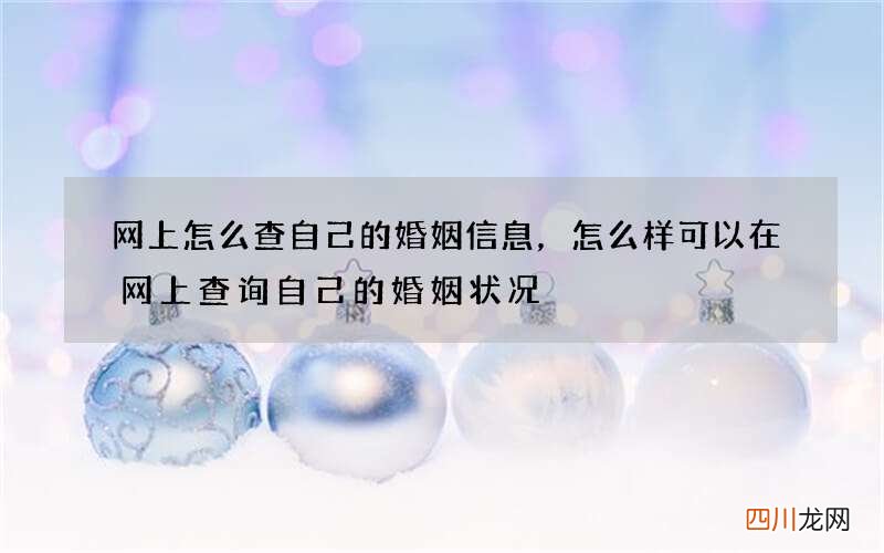网上怎么查自己的婚姻信息，怎么样可以在网上查询自己的婚姻状况