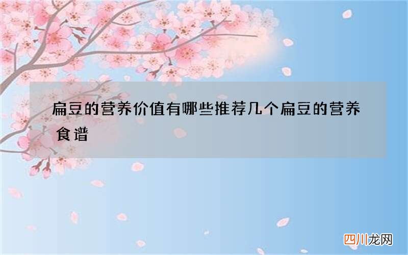 扁豆的营养价值有哪些 推荐几个扁豆的营养食谱