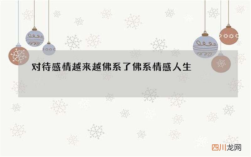 对待感情越来越佛系了 佛系情感人生