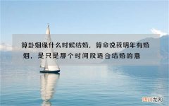 算卦姻缘什么时候结婚，算命说我明年有婚姻，是只是那个时间段适合结婚的意