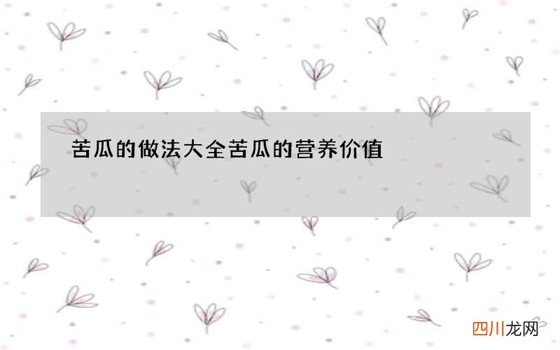 苦瓜的做法大全 苦瓜的营养价值