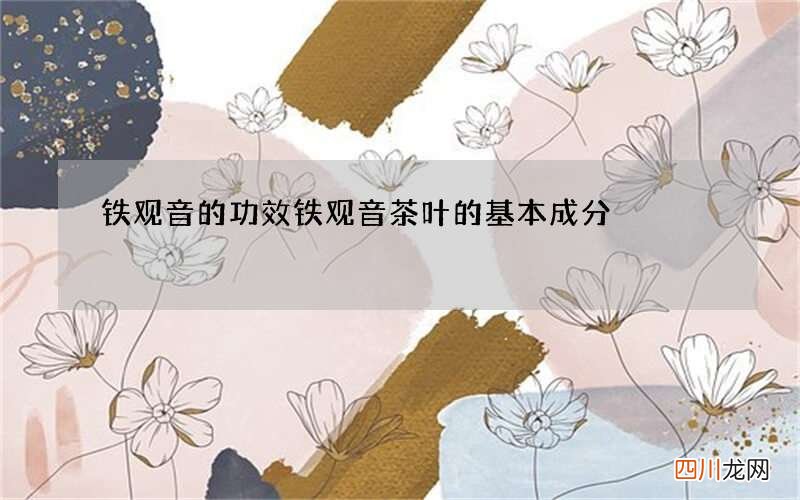 铁观音的功效 铁观音茶叶的基本成分