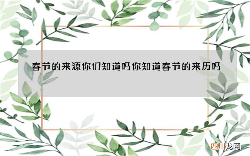 春节的来源你们知道吗 你知道春节的来历吗?