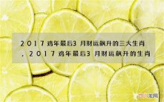 2017鸡年最后3月财运飙升的三大生肖,2017鸡年最后3月财运飙升的生肖
