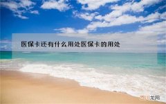 医保卡还有什么用处 医保卡的用处