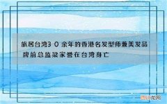 旅居台湾30余年的香港名发型师兼美发品牌前总监梁家誉在台湾身亡