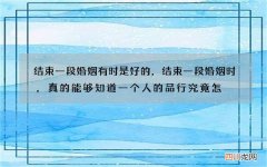 结束一段婚姻有时是好的，结束一段婚姻时，真的能够知道一个人的品行究竟怎
