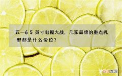 五一65英寸电视大战，几家品牌的重点机型都是什么价位？