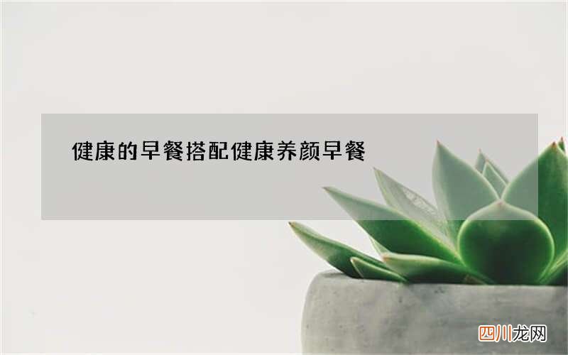 健康的早餐搭配健康养颜早餐