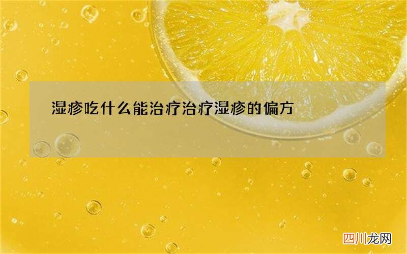 湿疹吃什么能治疗 治疗湿疹的偏方