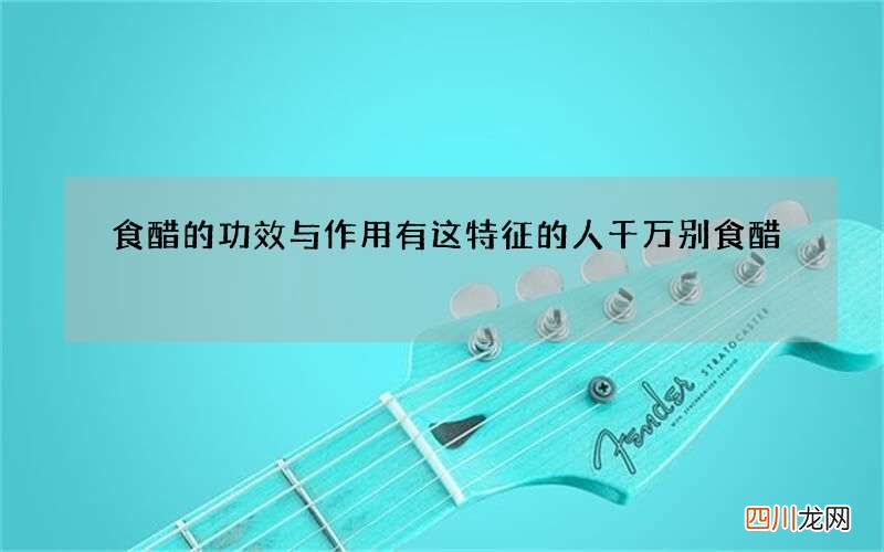食醋的功效与作用 有这特征的人千万别食醋
