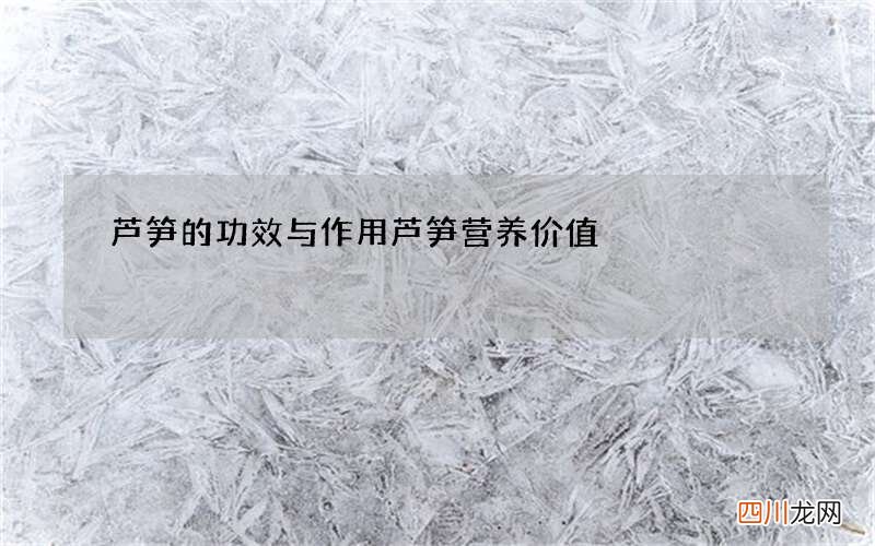 芦笋的功效与作用芦笋营养价值