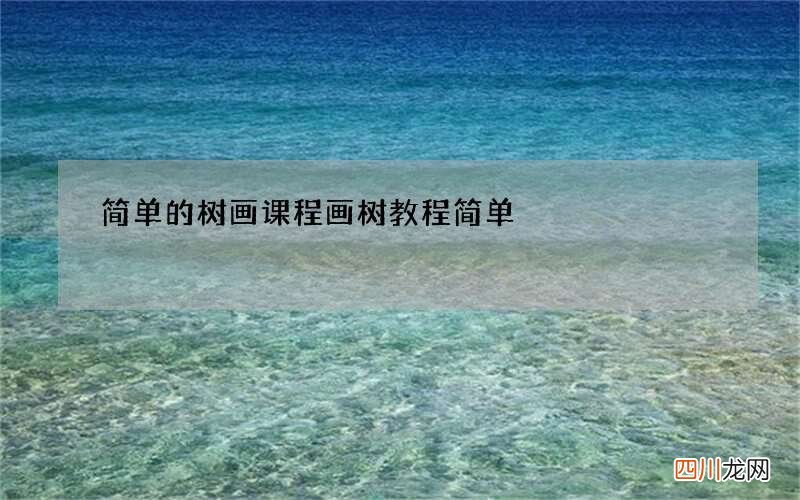简单的树画课程 画树教程简单