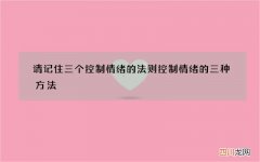 请记住三个控制情绪的法则 控制情绪的三种方法