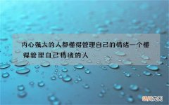 内心强大的人都懂得管理自己的情绪 一个懂得管理自己情绪的人