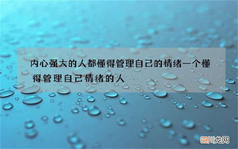 内心强大的人都懂得管理自己的情绪 一个懂得管理自己情绪的人