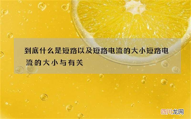 到底什么是短路以及短路电流的大小 短路电流的大小与有关