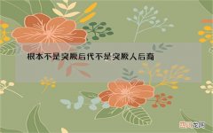 根本不是突厥后代 不是突厥人后裔