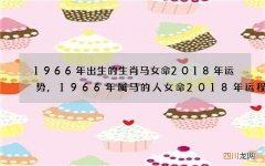 1966年出生的生肖马女命2018年运势,1966年属马的人女命2018年运程