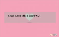 葛粉怎么吃葛根粉不适合哪些人