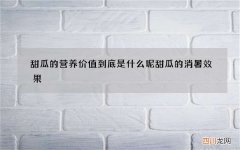 甜瓜的营养价值到底是什么呢 甜瓜的消暑效果