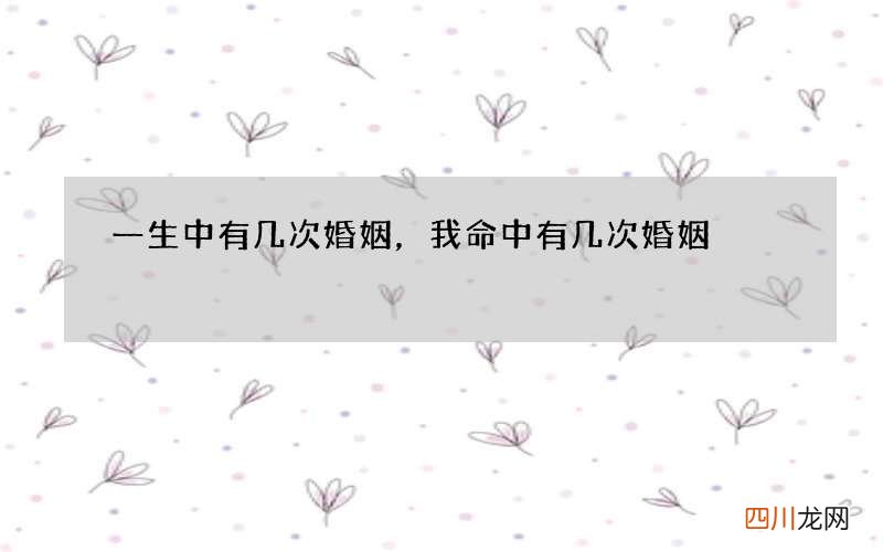 一生中有几次婚姻，我命中有几次婚姻