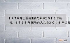 1978年出生的生肖马女命2018年运势,1978年属马的人女命2018年运程