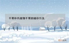 干果补钙食物 干果的储存方法