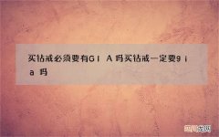 买钻戒必须要有GIA吗 买钻戒一定要gia吗