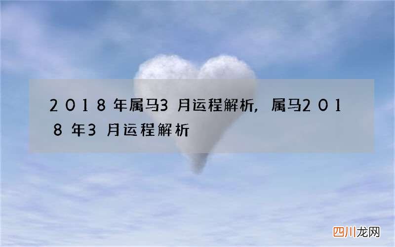 2018年属马3月运程解析,属马2018年3月运程解析