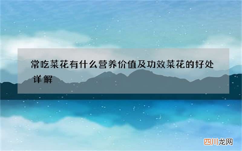 常吃菜花有什么营养价值及功效 菜花的好处详解