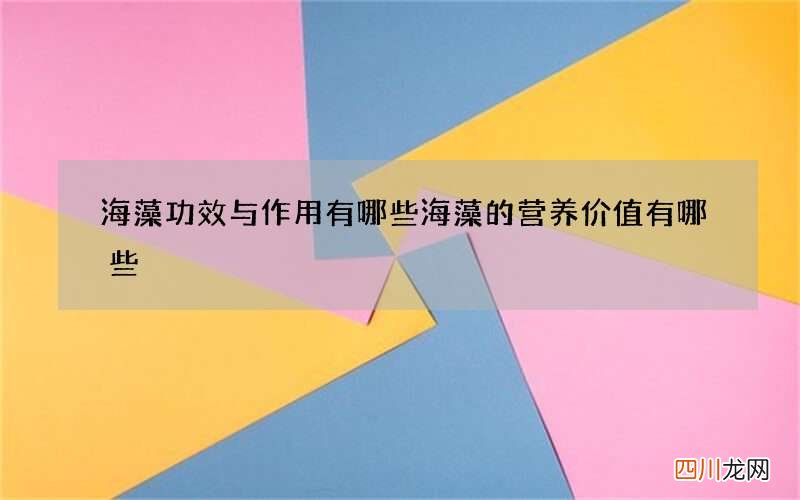 海藻功效与作用有哪些 海藻的营养价值有哪些