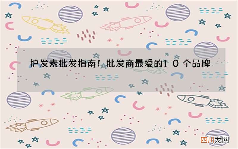 护发素批发指南！批发商最爱的10个品牌