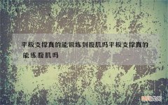 平板支撑真的能锻炼到腹肌吗 平板支撑真的能练腹肌吗