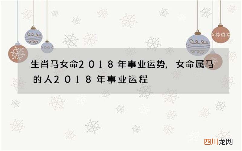 生肖马女命2018年事业运势,女命属马的人2018年事业运程