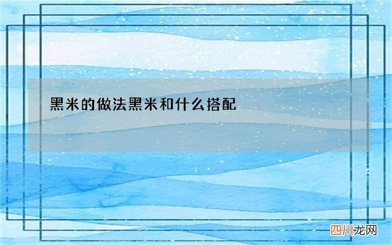 黑米的做法黑米和什么搭配