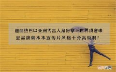 迪丽热巴以亚洲代言人身份拿下世界顶奢珠宝品牌御木本 宣传片风格十分高级