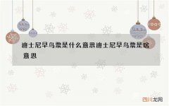 迪士尼早鸟票是什么意思 迪士尼早鸟票是啥意思