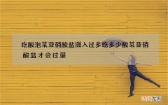 吃酸泡菜亚硝酸盐摄入过多 吃多少酸菜亚硝酸盐才会过量