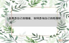 免费查自己的姻缘，如何查询自己的婚姻状况