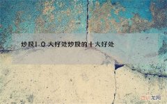 炒股10大好处 炒股的十大好处