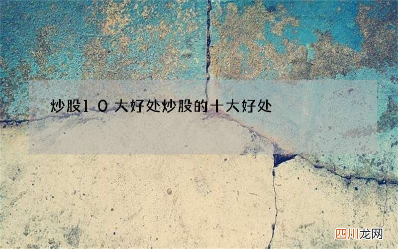炒股10大好处 炒股的十大好处