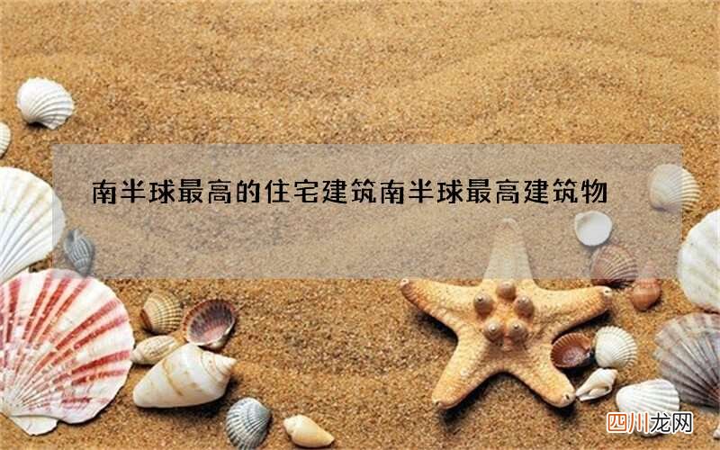 南半球最高的住宅建筑 南半球最高建筑物