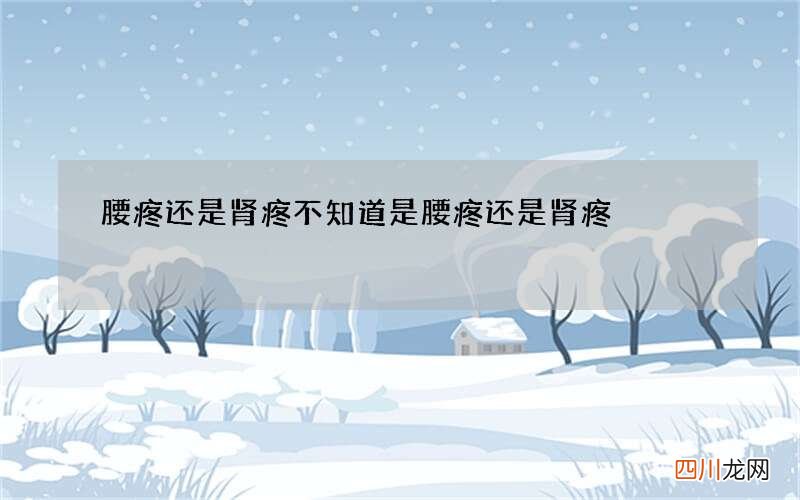 腰疼还是肾疼 不知道是腰疼还是肾疼
